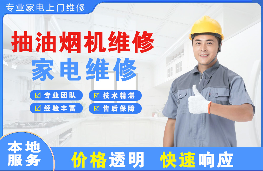 从化抽油烟机维修