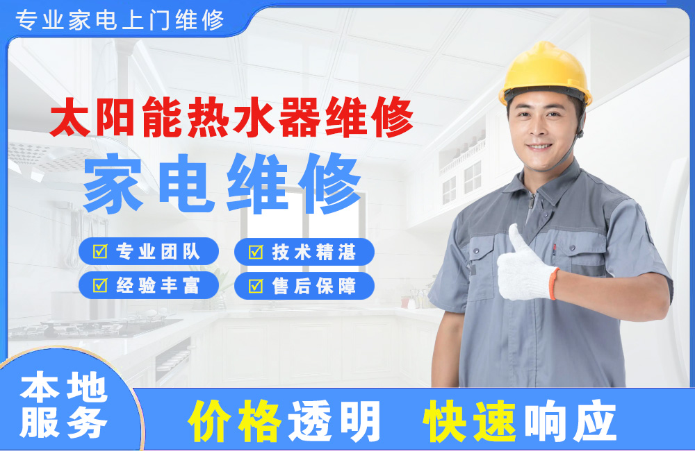 从化太阳能热水器维修